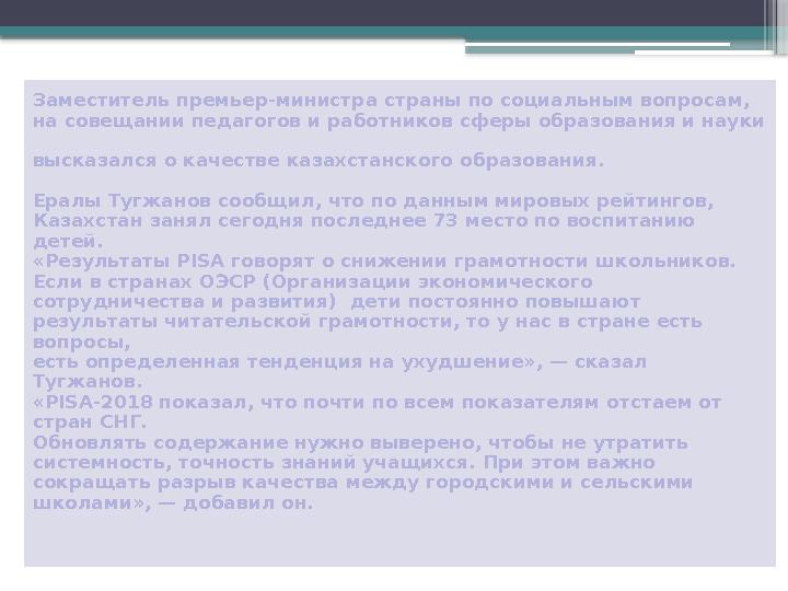 Заместитель премьер-министра страны по социальным вопросам, на совещании педагогов и работников сферы образования и науки выск