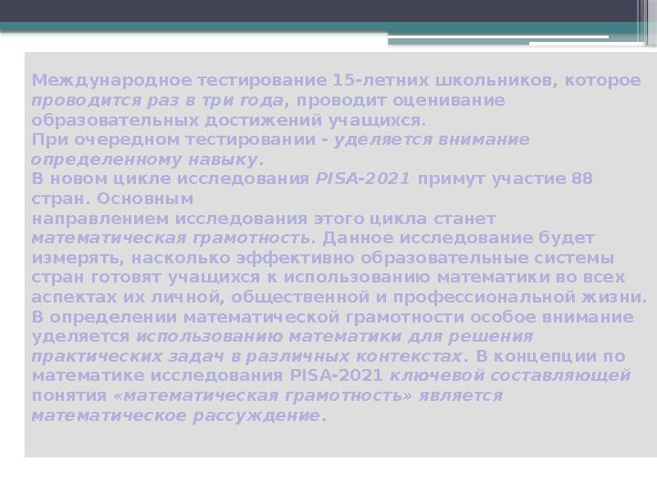 Международное тестирование 15-летних школьников, которое проводится раз в три года , проводит оценивание образовательных дости