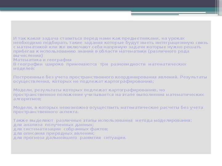 И так какая задача ставиться перед нами как предметниками, на уроках необходимо подбирать такие задания которые будут иметь инт