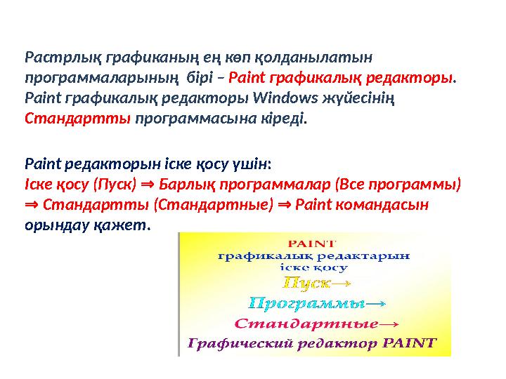 Растрлық графиканың ең көп қолданылатын программаларының бірі – Paint графикалық редакторы . Paint графикалық редакторы W