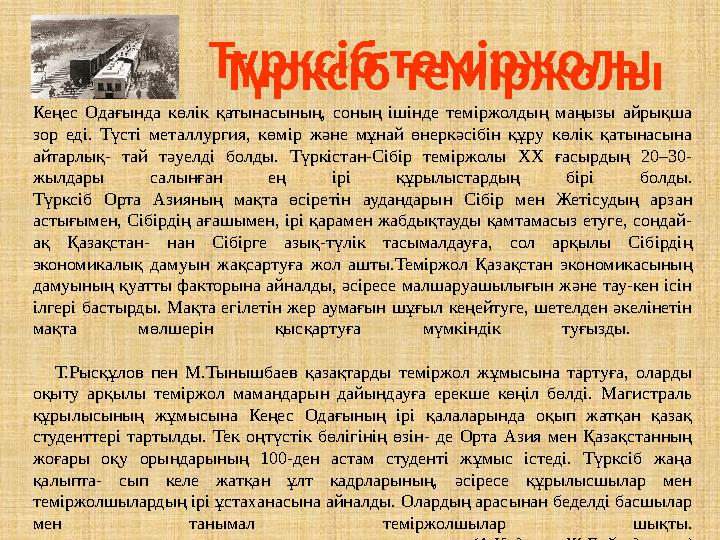 Кеңес Одағында көлік қатынасының, соның ішінде теміржолдың маңызы айрықша зор еді. Түсті металлургия, көмір және