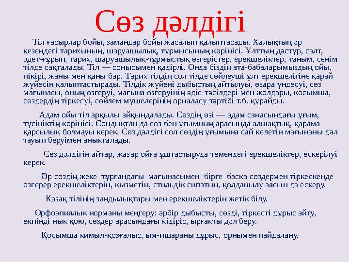 Сөз дәлдігі Тіл ғасырлар бойы, замандар бойы жасалып қалыптасады. Халықтың әр кезеңдегі тарихының, шаруашылық, тұрм