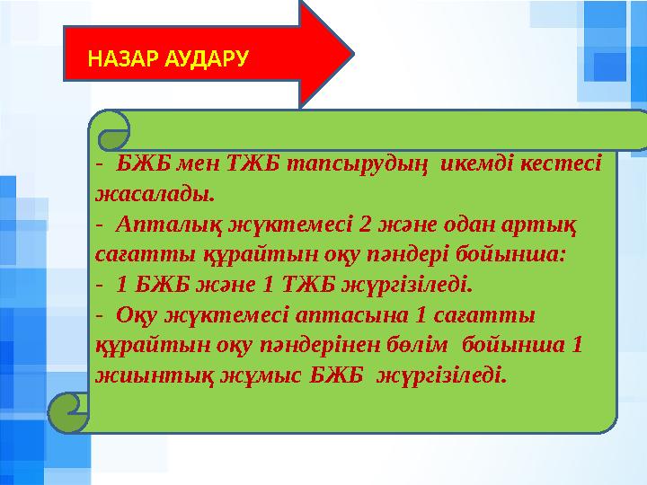 НАЗАР АУДАР У - БЖБ мен ТЖБ тапсырудың икемді кестесі жасалады. - Апталық жүктемесі 2 және одан артық сағатты құрайтын оқу