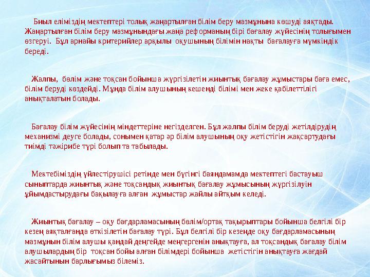 Биыл еліміздің мектептері толық жаңартылған білім беру мазмұнына көшуді аяқтады. Жаңартылған білім беру мазмұнындағ