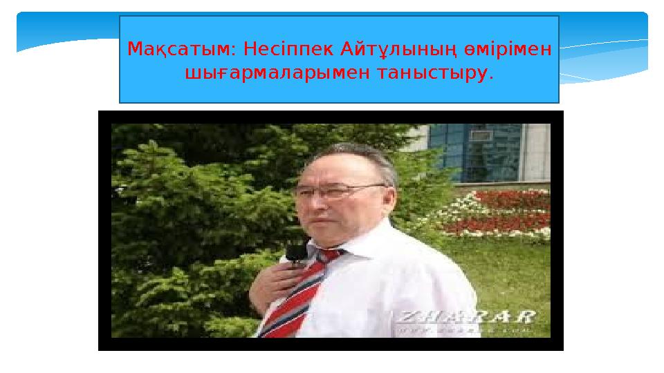 Мақсатым: Несіппек Айтұлының өмірімен шығармаларымен таныстыру.