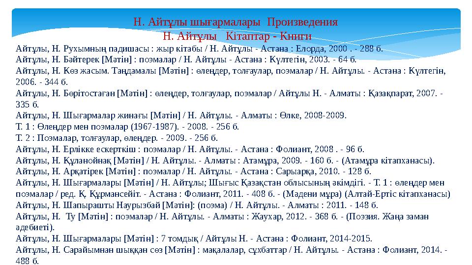 Н. Айтұлы шығармалары Произведения Н. Айтұлы Кітаптар - Книги Айтұлы, Н. Рухымның падишасы : жыр кітабы / Н. Айтұлы - Астана