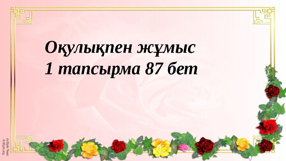 Оқулықпен жұмыс 1 тапсырма 87 бет