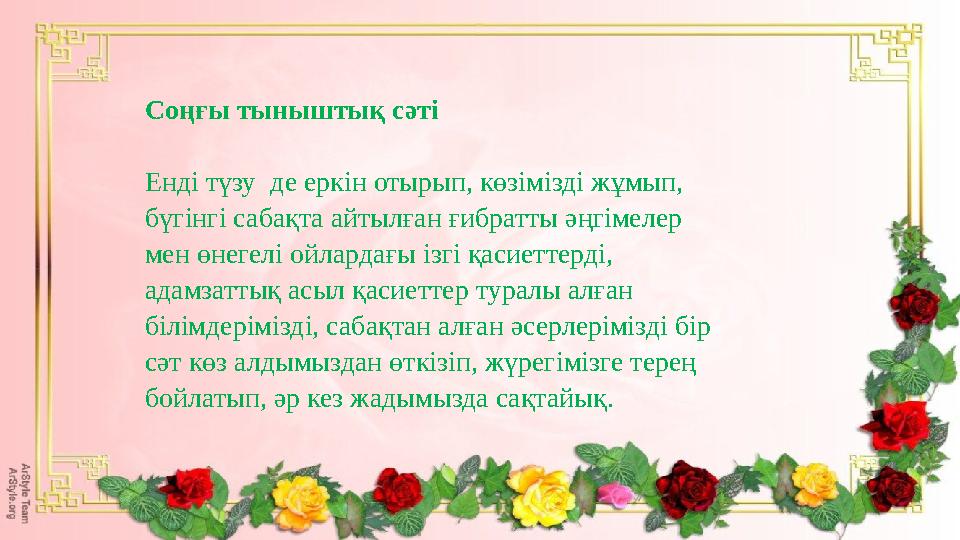 Соңғы тыныштық сәті Енді түзу де еркін отырып, көзімізді жұмып, бүгінгі сабақта айтылған ғибратты әңгімелер мен өнегелі ойл