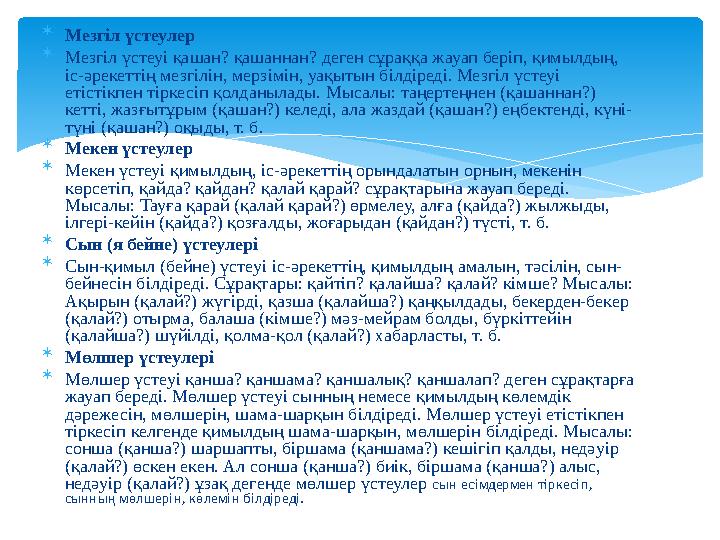  Мезгіл үстеулер  Мезгіл үстеуі қашан? қашаннан? деген сұраққа жауап беріп, қимылдың, іс-әрекеттің мезгілін, мерзімін, уақыты