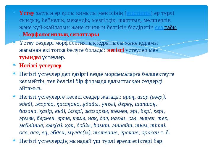  Үстеу заттың әр қилы қимылы мен ісінің ( етістіктің ) әр түрлі сындық, бейнелік, мекендік, мезгілдік, шарттық, мөлшерлік жә