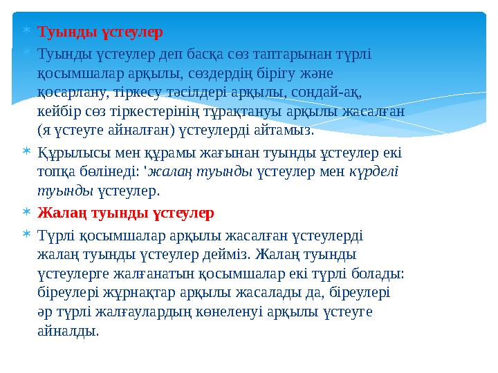  Туынды үстеулер  Туынды үстеулер деп басқа сөз таптарынан түрлі қосымшалар арқылы, сөздердің бірігу және қосарлану, тіркесу