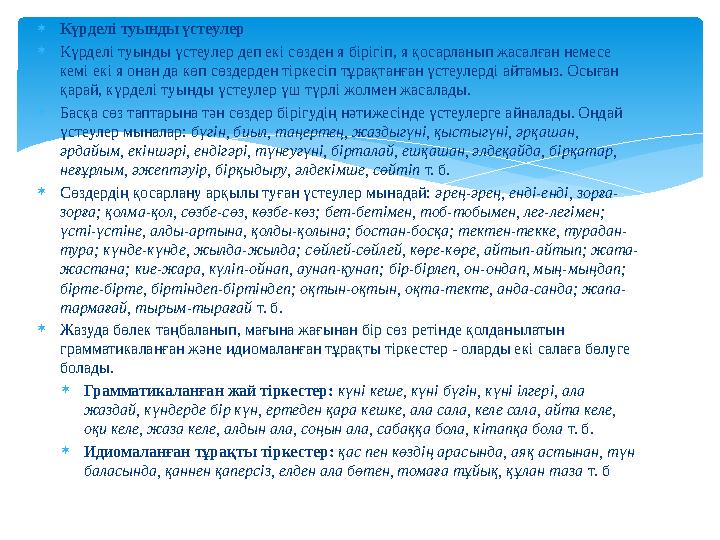  Күрделі туынды үстеулер  Күрделі туынды үстеулер деп екі сөзден я бірігіп, я қосарланып жасалған немесе кемі екі я онан да к