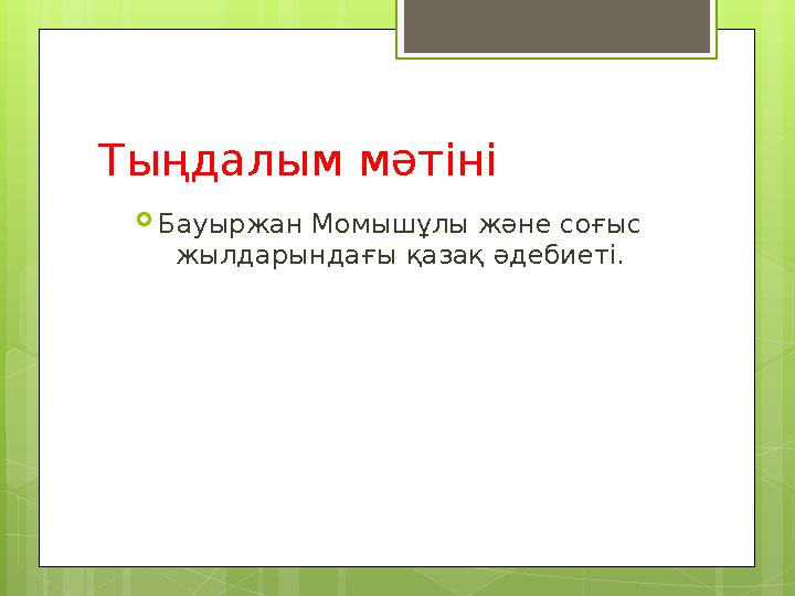 Т ыңдалым мәтіні  Бауыржан Момышұлы және соғыс жылдарындағы қазақ әдебиеті.