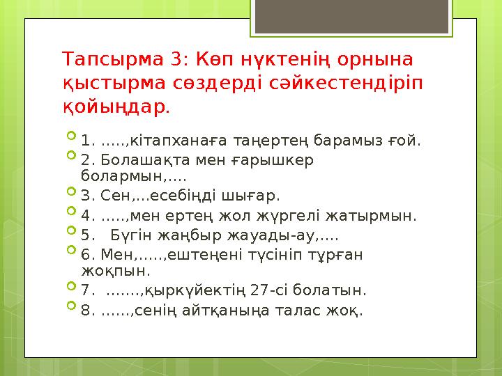 Тапсырма 3: Көп нүктенің орнына қыстырма сөздерді сәйкестендіріп қойыңдар.  1. .....,кітапханаға таңертең барамыз ғой.  2. Б