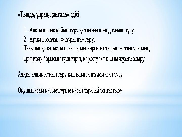 «Тыңда, үйрен, қайтала» әдісі 1. Аяқты алшақ қойып тұру қалпынан алға домалап түсу. 2. Артқа домалап, «жаурынға» тұру.