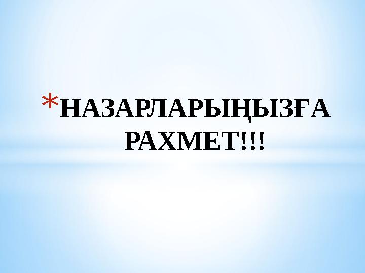 * НАЗАРЛАРЫҢЫЗҒА РАХМЕТ!!!