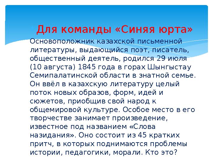  Для команды «Синяя юрта» Основоположник казахской письменной литературы, выдающийся поэт, писатель, общественный деятель, р