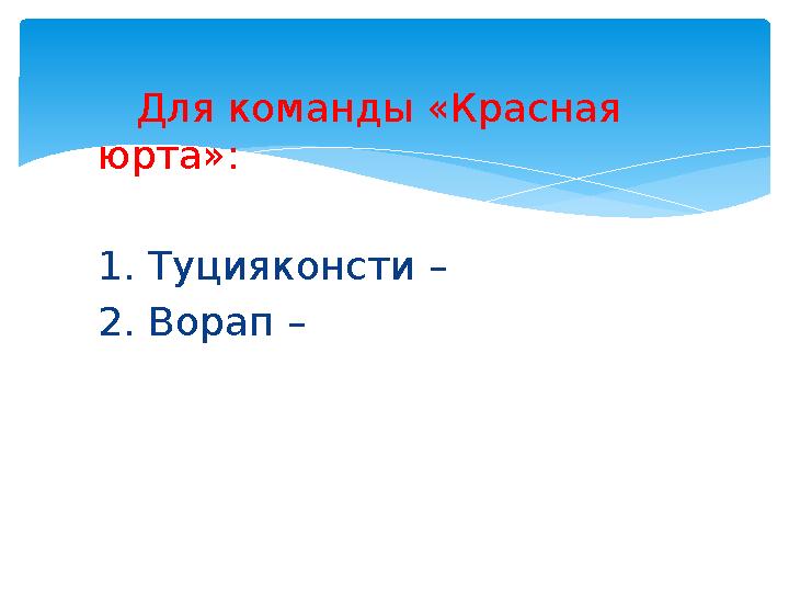 Для команды «Красная юрта»: 1. Туцияконсти – 2. Ворап –