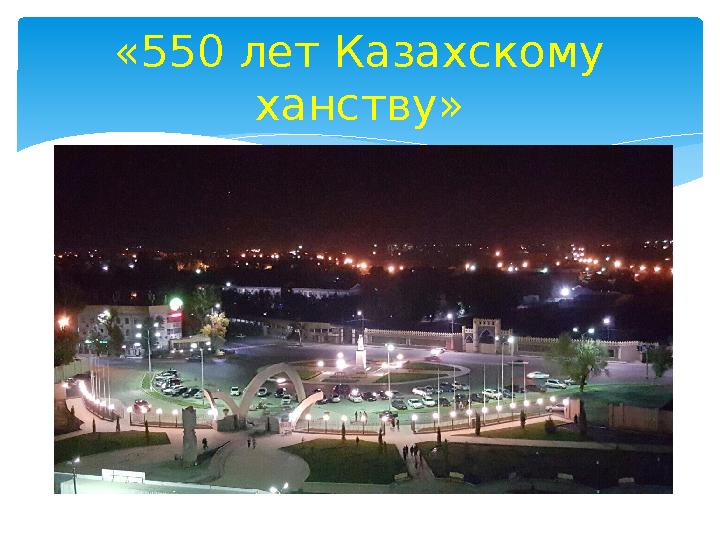 «550 лет Казахскому ханству»