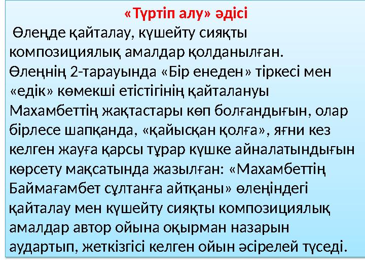 «Түртіп алу» әдісі Өлеңде қайталау, күшейту сияқты композициялық амалдар қолданылған. Өлеңнің 2-тарауында «Бір енеден» тіркес