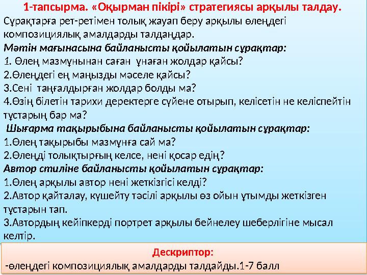 1-тапсырма. «Оқырман пікірі» стратегиясы арқылы талдау . Сұрақтарға рет-ретімен толық жауап беру арқылы өлеңдегі композициялы