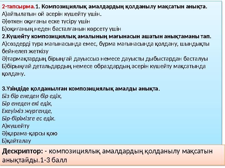 2-тапсырма. 1. Композициялық амалдардың қолданылу мақсатын анықта. А) айтылатын ой әсерін күшейту үшін . Ә) өткен оқиғаны еске