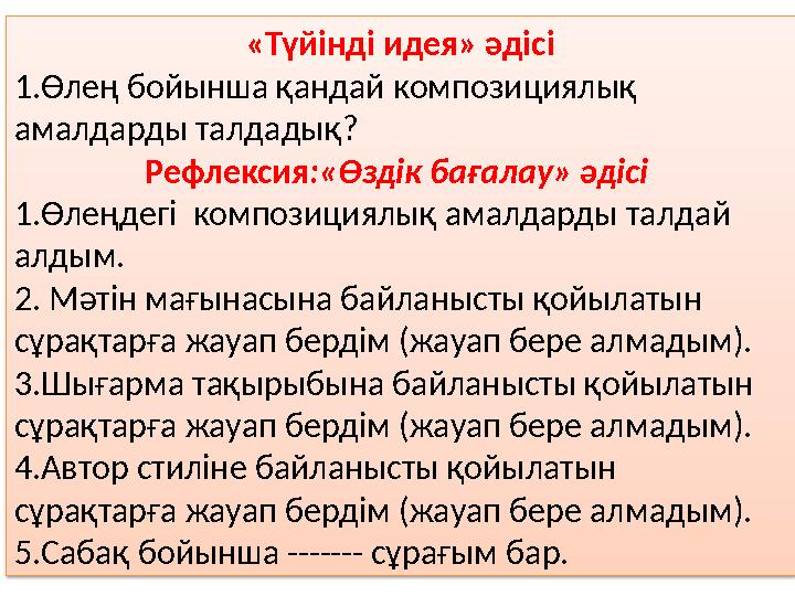 «Түйінді идея» әдісі 1.Өлең бойынша қандай композициялық амалдарды талда дық? Рефлексия :«Өздік бағалау» әдісі 1.Өлеңдегі