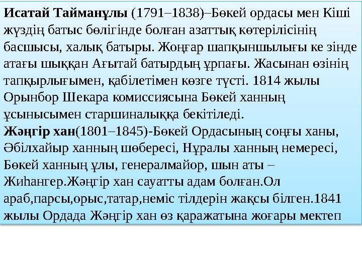 Исатай Тайманұлы (1791–1838)–Бөкей ордасы мен Кіші жүздің батыс бөлігінде болған азаттық көтерілісінің басшысы, халық батыры.