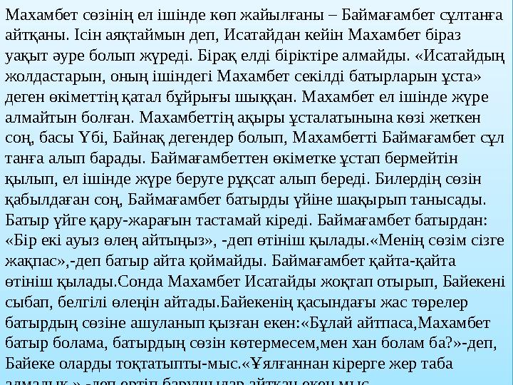 Махамбет сөзінің ел ішінде көп жайылғаны – Баймағамбет сұлтанға айтқаны. Ісін аяқтаймын деп, Исатайдан кейін Махамбет біраз уа