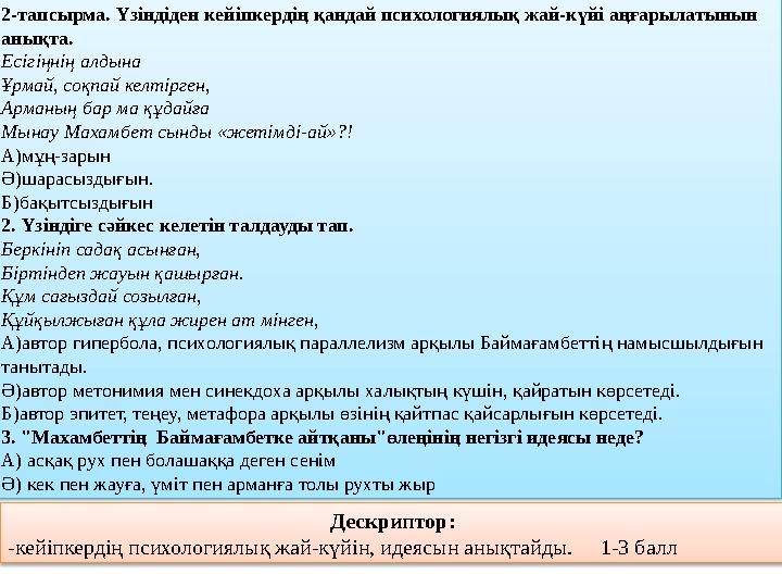 2-тапсырма. Үзіндіден кейіпкердің қандай психологиялық жай-күйі аңғарылатынын анықта. Есігіңнің алдына Ұрмай, соқпай келтірген