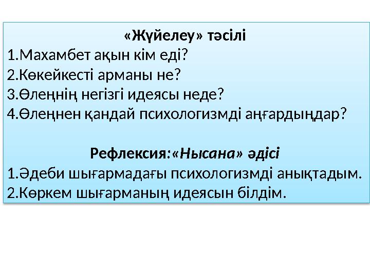 «Жүйелеу» тәсілі 1.Махамбет ақын кім еді? 2.Көкейкесті арман ы не? 3. Өлеңнің негізгі идеясы неде? 4.Өлеңнен қандай психолог