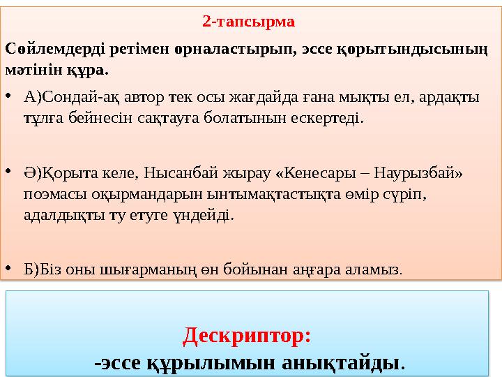 2-тапсырма Сөйлемдерді ретімен орналастырып, эссе қорытындысының мәтінін құра. • А) Сондай-ақ автор тек осы жағдайда ғана мықт