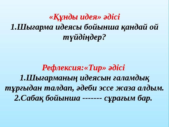 «Құнды идея» әдісі 1.Шығарма идеясы бойынша қандай ой түйдіңдер? Рефлексия:«Тир» әдісі 1.Ш ығарманың идеясын ғаламдық тұрғы