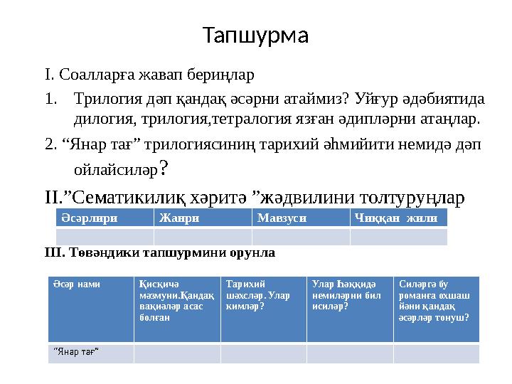 Тапшурма І. Соалларға жавап бериңлар 1. Трилогия дәп қандақ әсәрни атаймиз? Уйғур әдәбиятида дилогия, трилогия,тетралогия язған