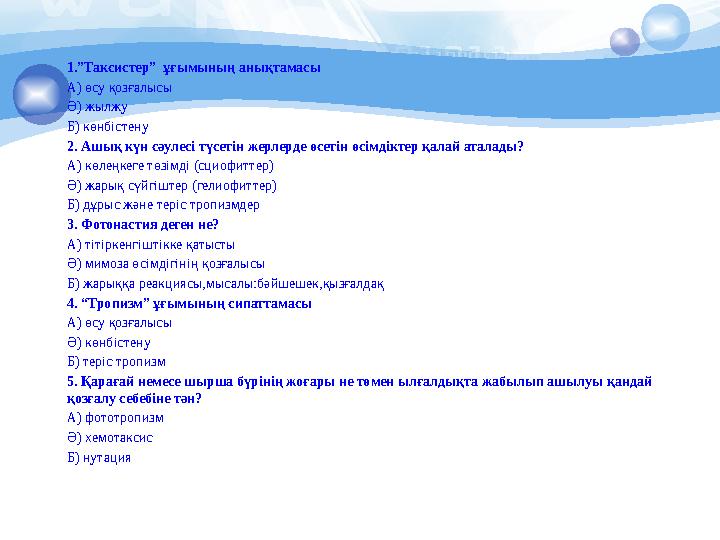 1.”Таксистер” ұғымының анықтамасы А) өсу қозғалысы Ә) жылжу Б) көнбістену 2. Ашық күн сәулесі түсетін жерлерде өсетін өсімдікте