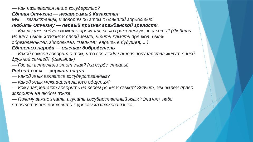 — Как называется наше государство? Единая Отчизна — независимый Казахстан Мы — казахстанцы, и говорим об этом с большой гордост