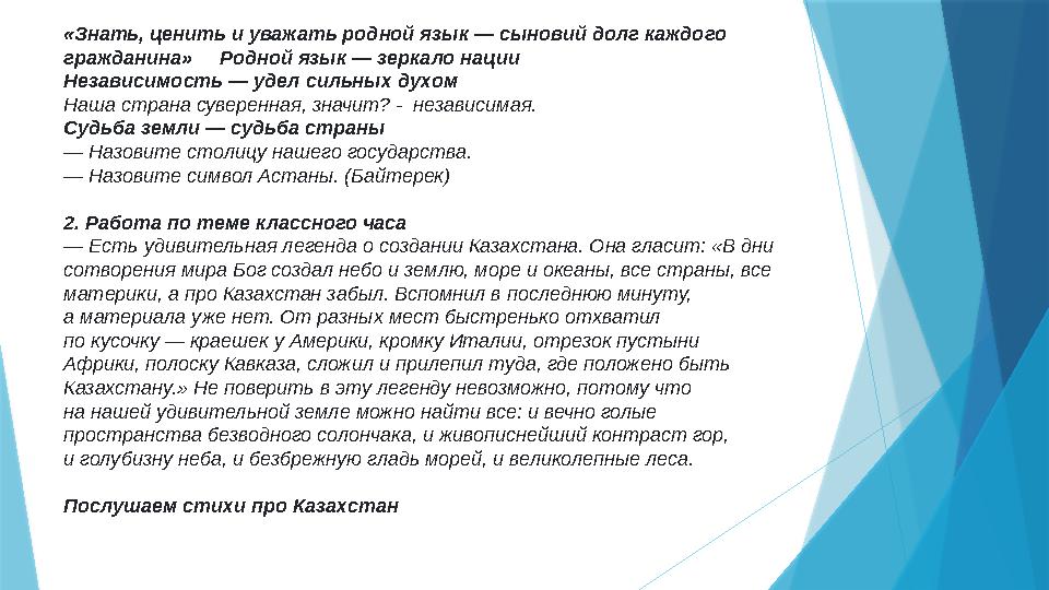 «Знать, ценить и уважать родной язык — сыновий долг каждого гражданина» Родной язык — зеркало нации Независимость — удел си