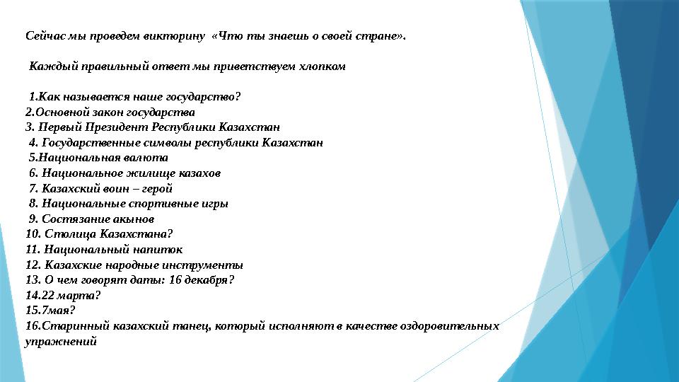 Сейчас мы проведем викторину «Что ты знаешь о своей стране». Каждый правильный ответ мы приветствуем хлопком 1.Как называет