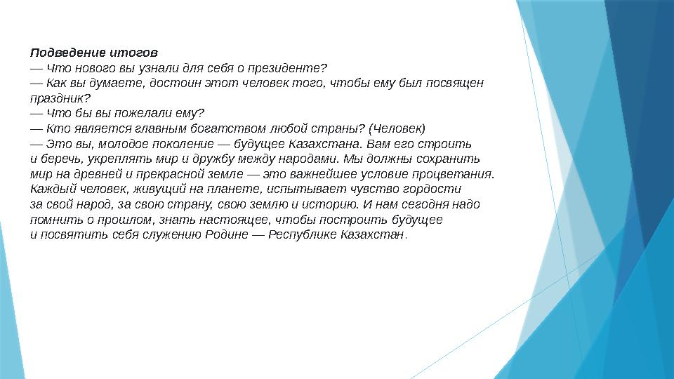 Подведение итогов — Что нового вы узнали для себя о президенте? — Как вы думаете, достоин этот человек того, чтобы ему был пос