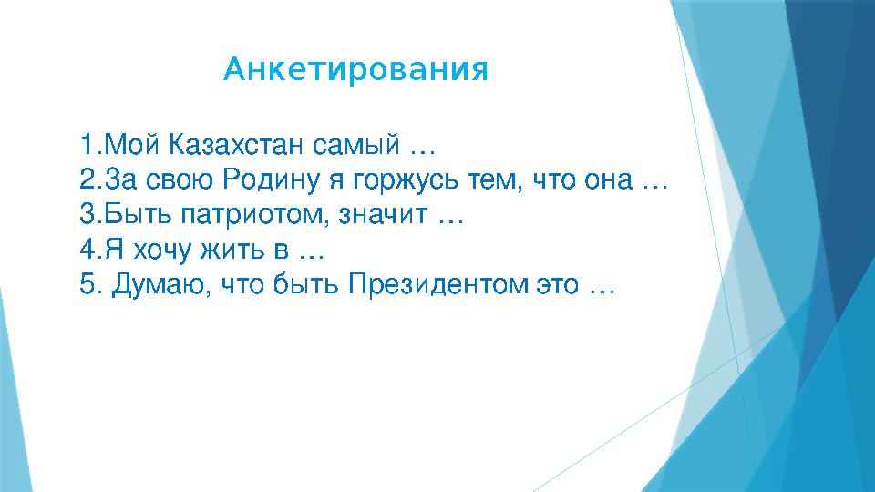 Анкетирования 1.Мой Казахстан самый … 2.За свою Родину я горжусь тем, что она … 3.Быть патриотом, значит … 4.Я хочу жить в … 5.