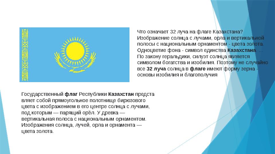 Государственный флаг Республики Казахстан предста вляет собой прямоугольное полотнище бирюзового цвета с изображением в его