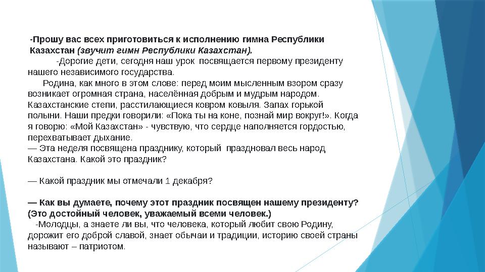 -Прошу вас всех приготовиться к исполнению гимна Республики Казахстан (звучит гимн Республики Казахстан). -Дорогие