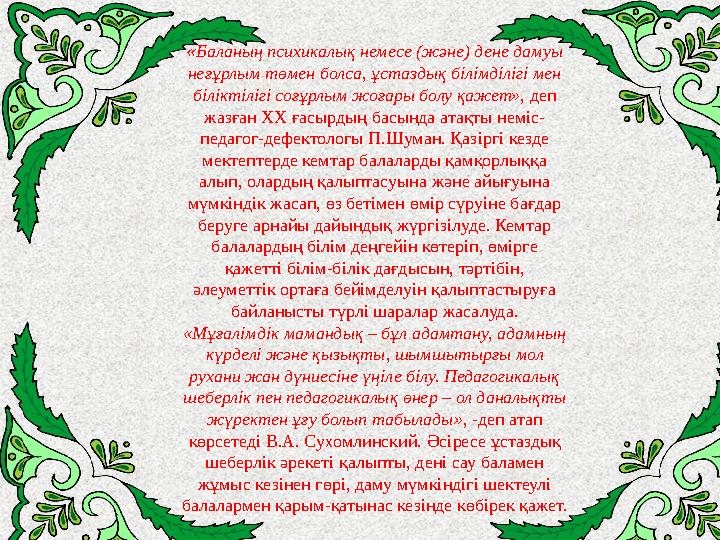 « Баланың психикалық немесе (және) дене дамуы неғұрлым төмен болса, ұстаздық білімділігі мен біліктілігі соғұрлым жоғары болу