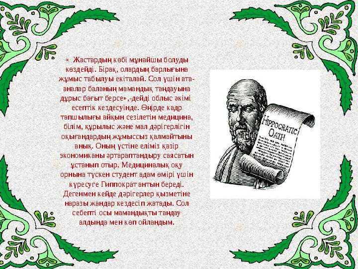 sx « Жастардың көбі мұнайшы болуды көздейді. Бірақ, олардың барлығына жұмыс табылуы екіталай. Сол үшін ата- аналар баланың м