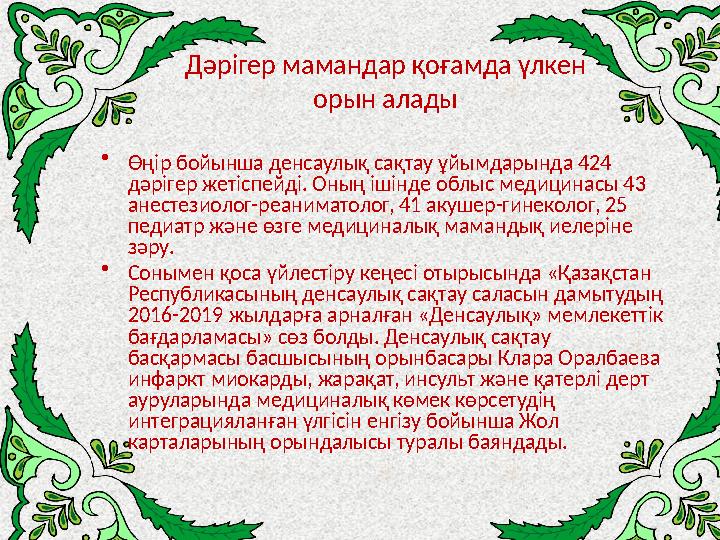 Дәрігер мамандар қоғамда үлкен орын алады • Өңір бойынша денсаулық сақтау ұйымдарында 424 дәрігер жетіспейді. Оның ішінде облы