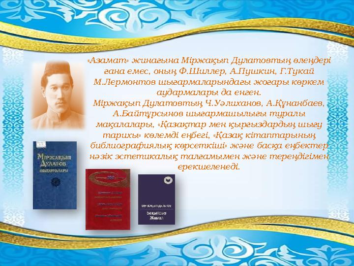 «Азамат» жинағына Міржақып Дулатовтың өлеңдері ғана емес, оның Ф.Шиллер, А.Пушкин, Г.Тукай М.Лермонтов шығармаларындағы жоғары