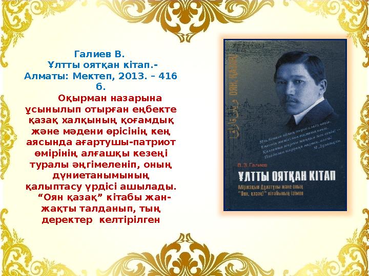 Галиев В. Ұлтты оятқан кітап.- Алматы: Мектеп, 2013. – 416 б. Оқырман назарына ұсынылып отырған еңбекте қазақ халқ