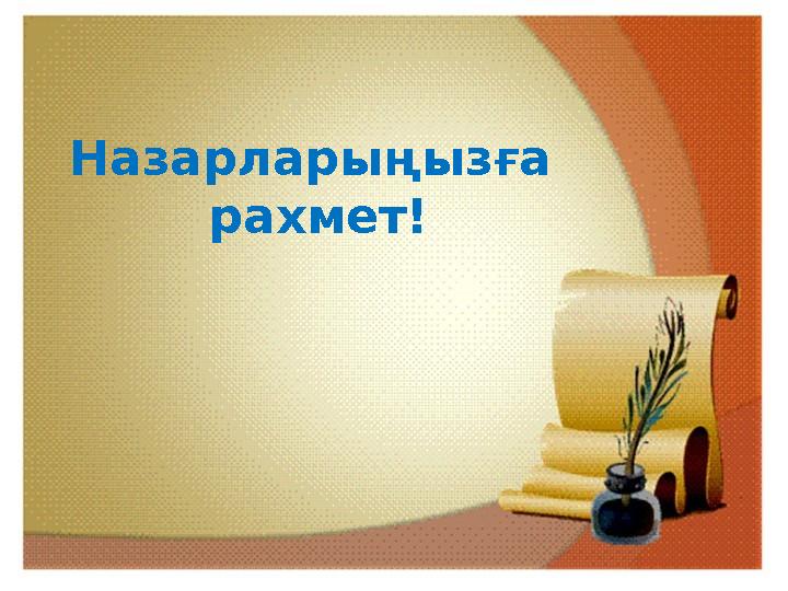 Назарларыңызға рахмет!