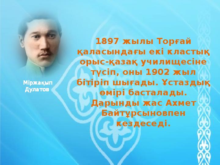 1897 жылы Торғай қаласындағы екі кластық орыс-қазақ училищесіне түсіп, оны 1902 жыл бітіріп шығады. Ұстаздық өмірі басталад