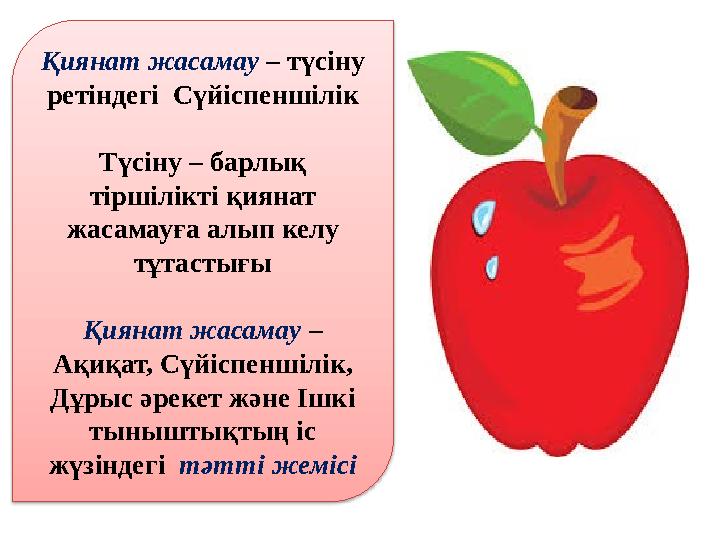 Қиянат жасамау – түсіну ретіндегі Сүйіспеншілік Түсіну – барлық тіршілікті қиянат жасамауға алып келу тұтастығы Қиянат жас